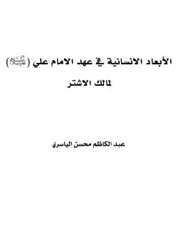 الأبعاد الانسانية في عهد الامام علي (عليه السلام) لمالك الاشتر 