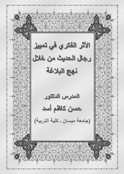 الأثر الفكري في تمييز رجال الحديث من خلال نهج البلاغة