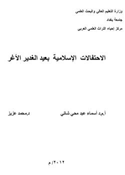الاحتفالات الإسلامية بعيد الغدير الأغر