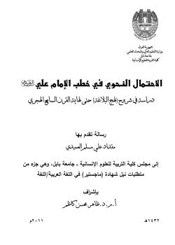 الاحتمال النحوي في خطب الامام علي (عليه السلام)