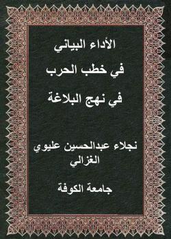 الأداء البياني في خطب الحرب في نهج البلاغة