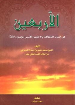 الأربعين في اثبات الخلافة بلا فصل لأميرالمؤمنين (عليه السلام)
