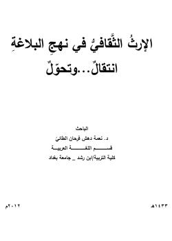 الإرثُ الثَّقافيُّ في نهجِ البلاغة 