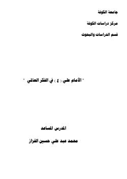 الإمام علي (عليه السلام) في الفكر العالمي 