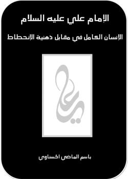 الإمام علي (عليه السلام) الإنسان الكامل في مقابل ذهنية الانحطاط