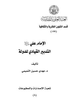 الإمام علي (عليه السلام) التدبير القيادي للدولة