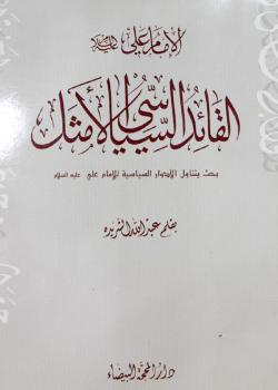 الامام علي (عليه السلام) بحث يتناول الادوار السياسية للإمام علي (عليه السلام)
