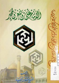 الإمام علي (عليه السلام) اللغز المحير
