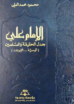 الإمام علي (عليه السلام) جدل الحقيقة والمسلمين