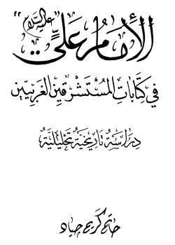 الإمام علي (عليه السلام) في كتابات المستشرقين الغربيين
