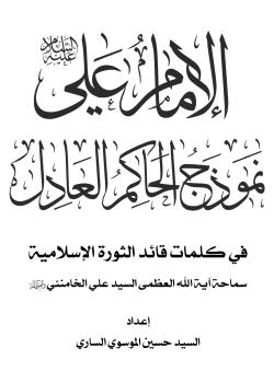 الإمام علي (عليه  السلام) نموذج الحاكم العادل 