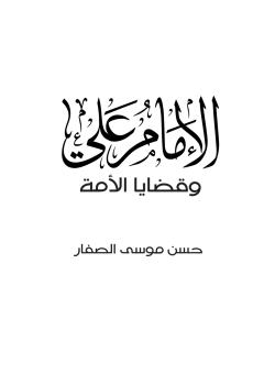 الإمام علي (عليه السلام) وقضايا الأمة