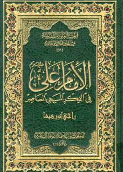 الامام علي (عليه السلام) في الفكر المسيحي المعاصر