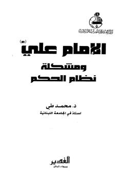 الإمام علي (عليه السلام) ومشكلة نظام الحكم