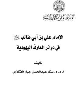 الإمام علي بن أبي طالب (عليه السلام) في دوائر المعارف اليهودية