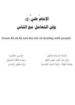 الإمامُ عليٍّ (عليه السلام) وفن التعامل مع الناس