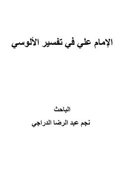 الإمام علي (عليه السلام) في تفسير الألوسي