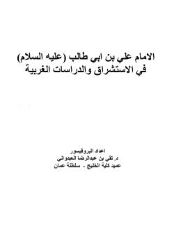 الامام علي بن ابي طالب (عليه السلام) في الاستشراق والدراسات الغربية