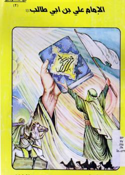 الامام علي بن ابي طالب (عليه السلام)