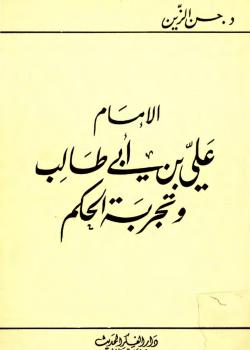 الامام علي بن ابي طالب و تجربة الحکم
