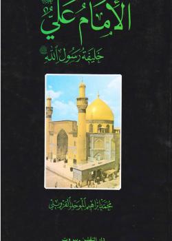 الامام علي (عليه السلام) خليفة رسول الله (صلى الله عليه وآله)