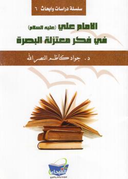 الامام علي (عليه السلام) في فكر معتزلة البصرة