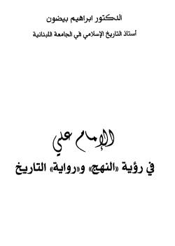 الإمام علي في رؤية (النهج) و (رواية) التاريخ