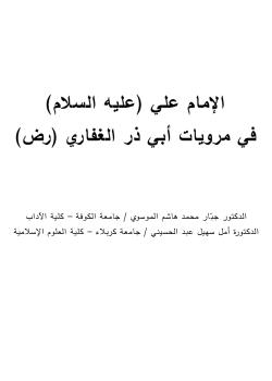 الامام علي (عليه السلام) في مرويات ابي ذر الغفاري (رض)