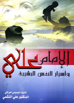 الامام علي واسرار النفس البشرية