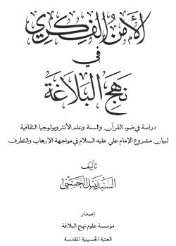 الامن الفكري في نهج البلاغة