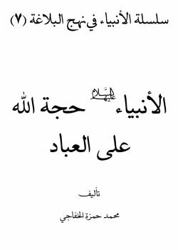 الأنبياء (عليهم السلام) حجة الله على العباد  