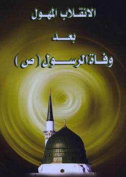 الانقلاب المهول بعد وفاة الرسول (صلى الله عليه وآله)