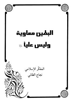 البطين معاوية وليس علياً (عليه السلام) 