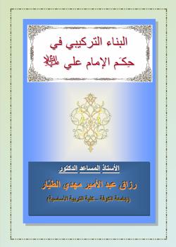 البناء التركيبي في حِكَم الإمام علي (عليه السلام)