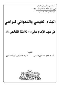 البناء القيمي والتقوائي للراعي في عهد الامام علي (عليه السلام) للأشتر النخعي (رض)