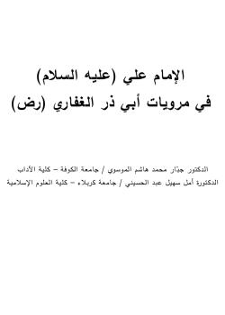 التربية و البناء التربوي في فكر الأمام علي (عليه السلام)