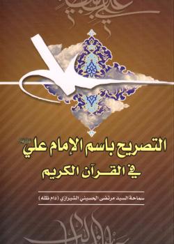 التصريح باسم الإمام علي (عليه السلام) في القرآن الكريم
