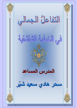 التفاعل الجمالي في الخطبة الشقشقية