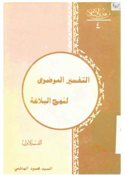 التفسير الموضوعي لنهج البلاغة