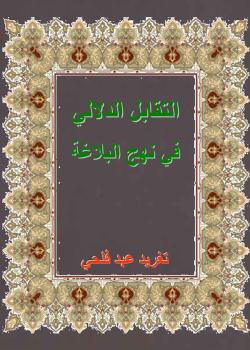 التقابل الدلالي في نهج البلاغة