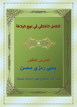 التكامل الأخلاقي في نهج البلاغة