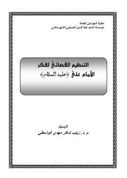 التنظيم القضائي لفكر الامام علي (عليه السلام)