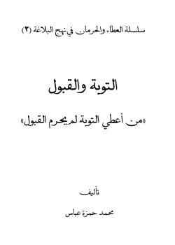 التوبة والقبول : من أعطي التوبة لم يحرم القبول 