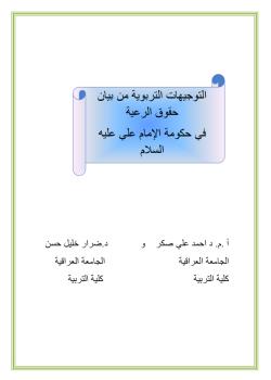 التوجيهات التربوية من بيان حقوق الرعية في حكومة الامام علي (عليه السلام)