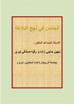 الجناس في نهج البلاغة