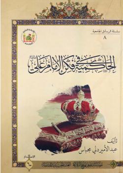 الحاكمية في فكر الامام علي (عليه السلام)