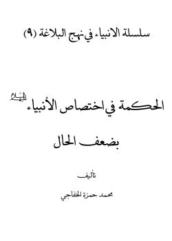الحكمة في اختصاص الانبياء (عليهم السلام) بضعف الحال  