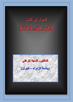 الحوار في كلام الامام علي (عليه السلام)
