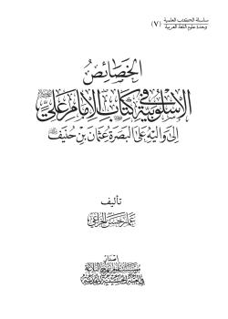 الخصائص الاسلوبية في كتاب الامام علي (عليه السلام) الى واليه على البصرة