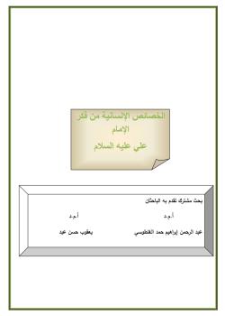الخصائص الإنسانية من فكر الإمام علي (عليه السلام) 